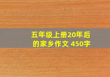 五年级上册20年后的家乡作文 450字